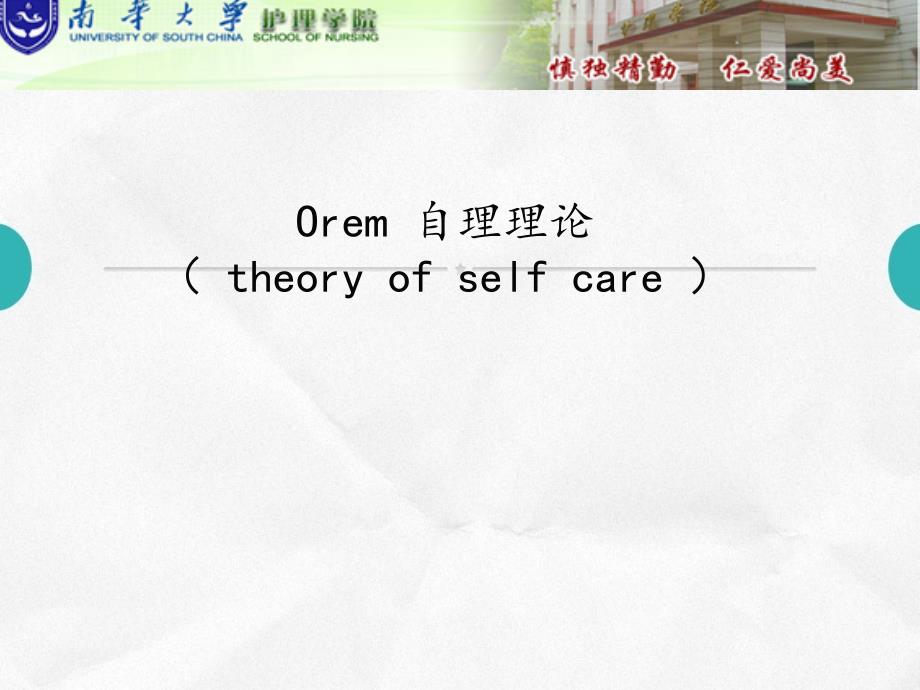 Orem自理理论_第1页