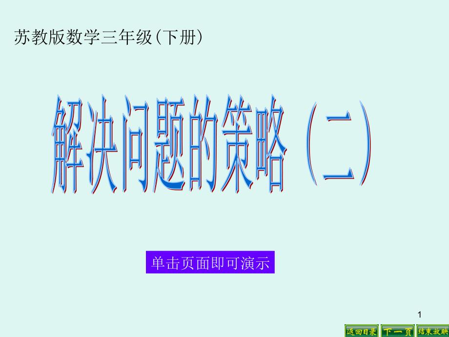 苏教版三年级数学下册：解决问题的策略(二)课件_第1页