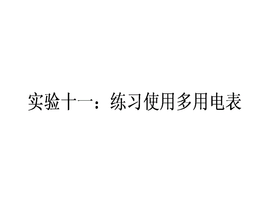 2020届高考物理(人教版)大一轮复习全程构想ppt课件：实验十一练习使用多用电表_第1页