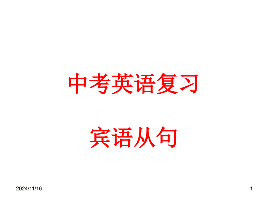 中考英语复习---并列句课件_第1页