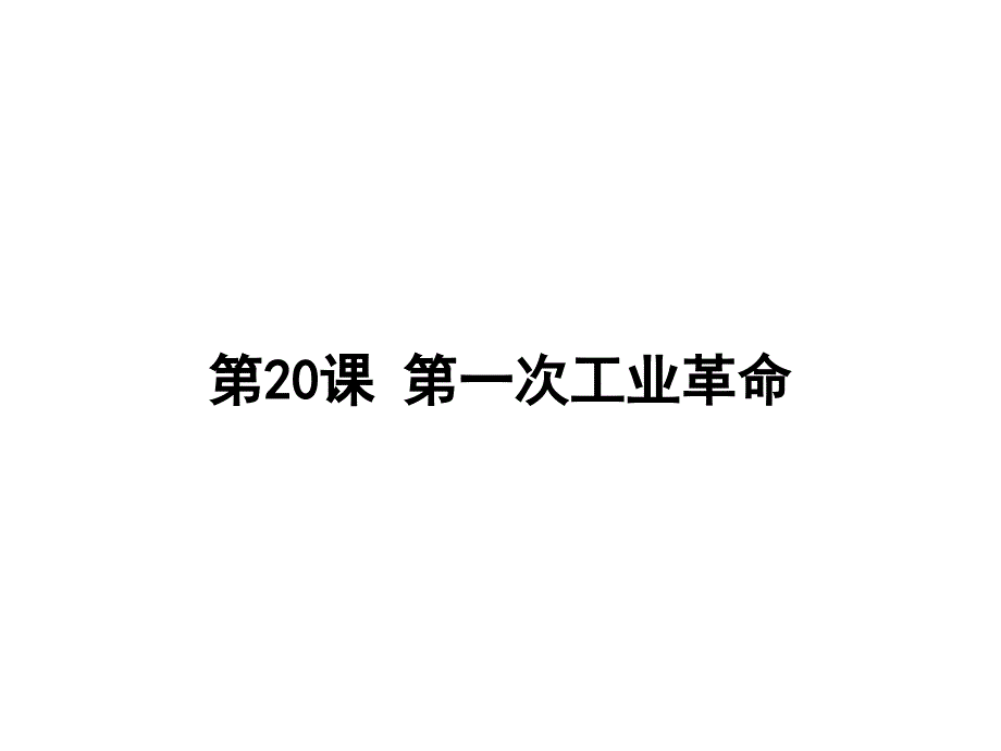 部编版九年级历史上册第一次工业革命课件_第1页