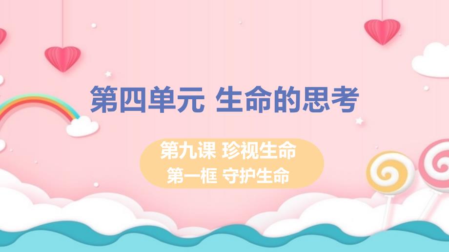 部编七年级道德与法治上册ppt课件第四单元第九课第一框守护生命_第1页