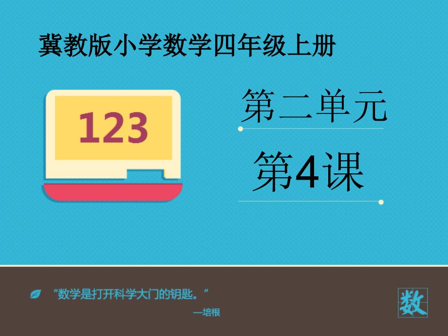 小学数学四年级上册《除数接近整十数的除法(调商)》ppt课件_第1页