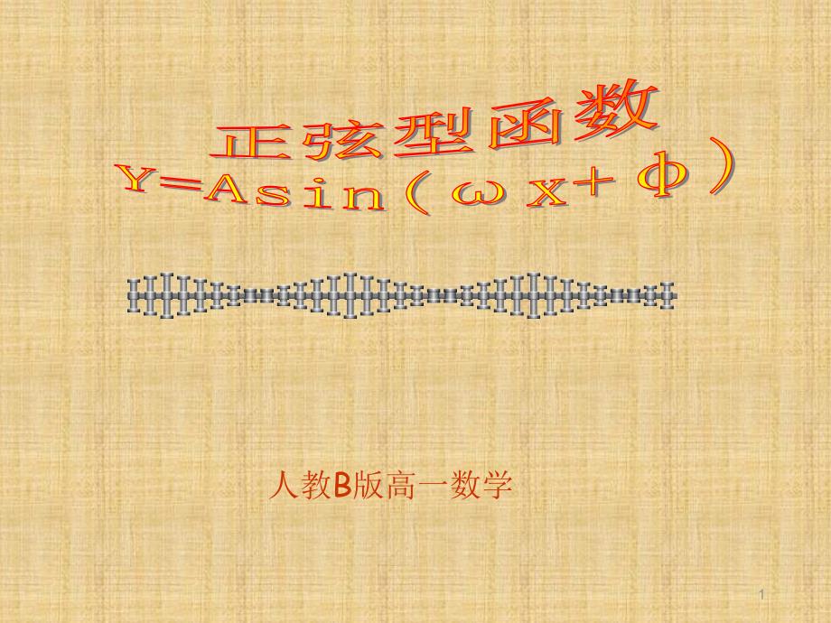 人教B版高一数学《正弦型函数y=Asin(ωx+φ)ppt课件_第1页