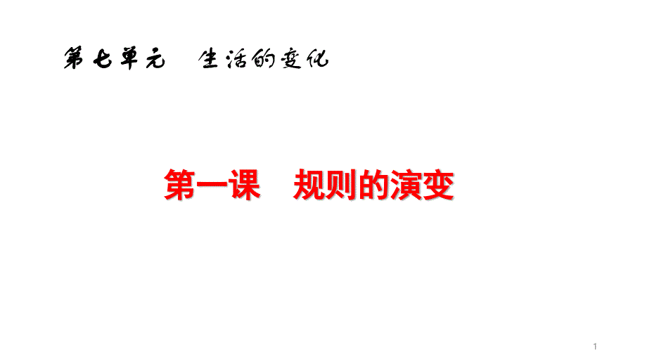 人教版七年级下册历史与社会第七单元生活的变化复习ppt课件_第1页