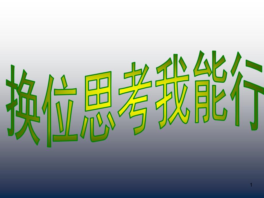 四年级上册心理健康教育ppt课件-换位思考我能行-全国通用_第1页