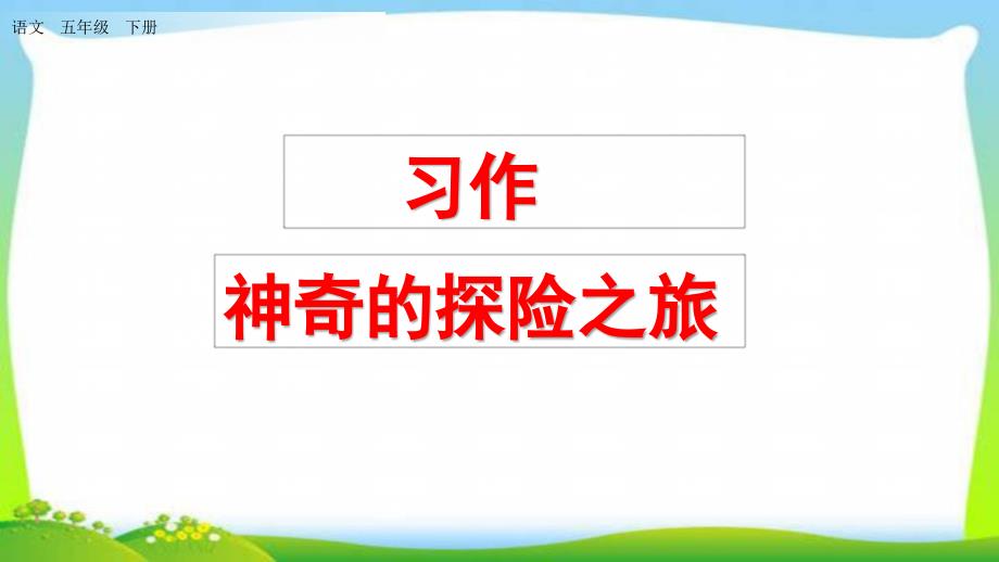 人教版部编版五年级语文下册习作六神奇的探险之旅优质课件_第1页