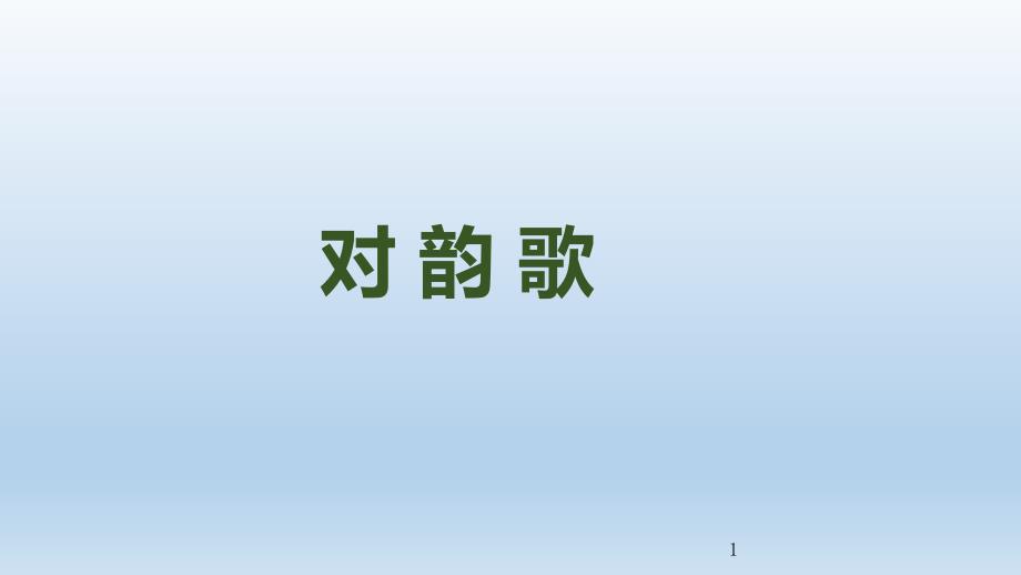 一年级上册语文ppt课件识字5《对韵歌》人教(部编版)_第1页