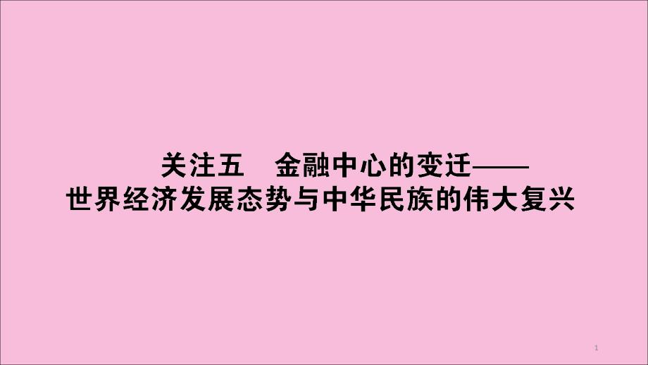 (通史版)高考历史复习世界史3.3.5金融中心的变迁——世界经济发展态势与中华民族的伟大复兴ppt课件_第1页