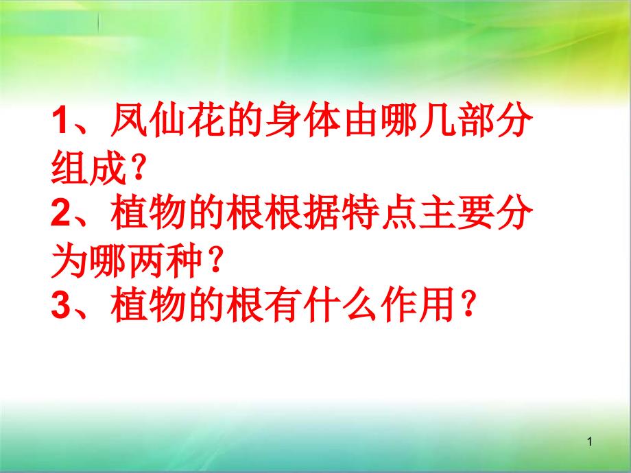 青岛版五四制小学科学新三年级上册科学《植物的茎》课件_第1页