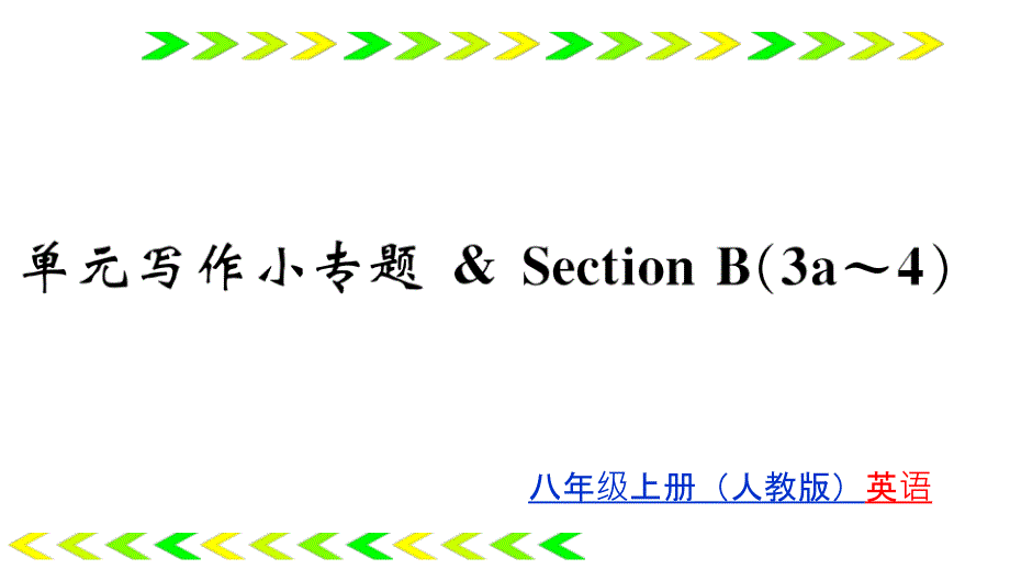 人教版八年级上册英语ppt课件Unit2单元写作小专题_第1页