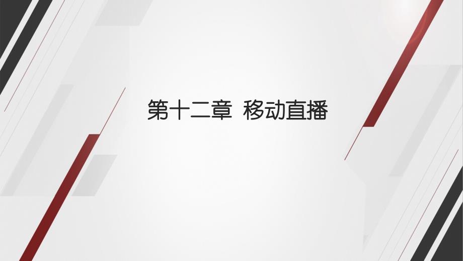 融合新闻学ppt课件12移动直播_第1页