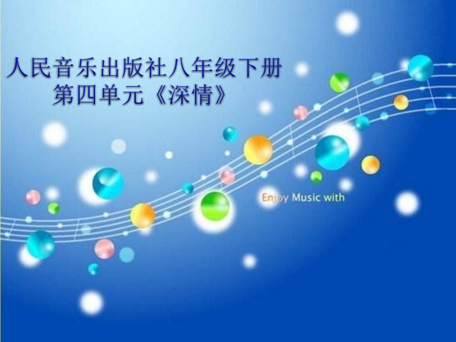 初中音乐_《深情》教学ppt课件设计_第1页