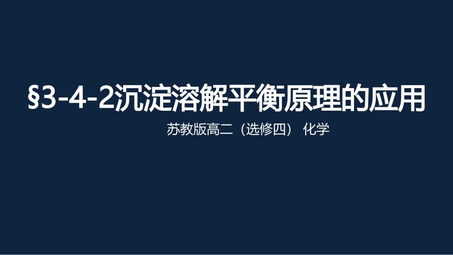 苏教版高二化学下册&amp#167;3-4-2沉淀溶解平衡原理的应用课件_第1页