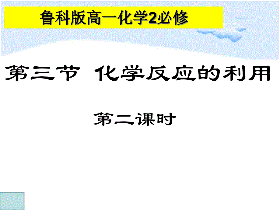 鲁科版高一化学2必修《原电池原理》ppt课件_第1页