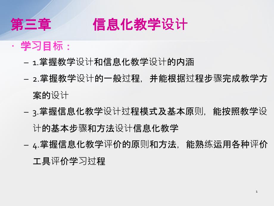 现代教育技术教程PPT-第三章-信息化教学设计课件_第1页