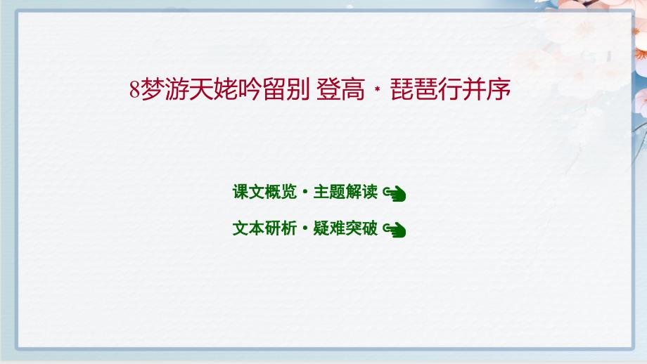 人教版高中语文必修上册第三单元--8梦游天姥吟留别-登高-琵琶行并序课件_第1页