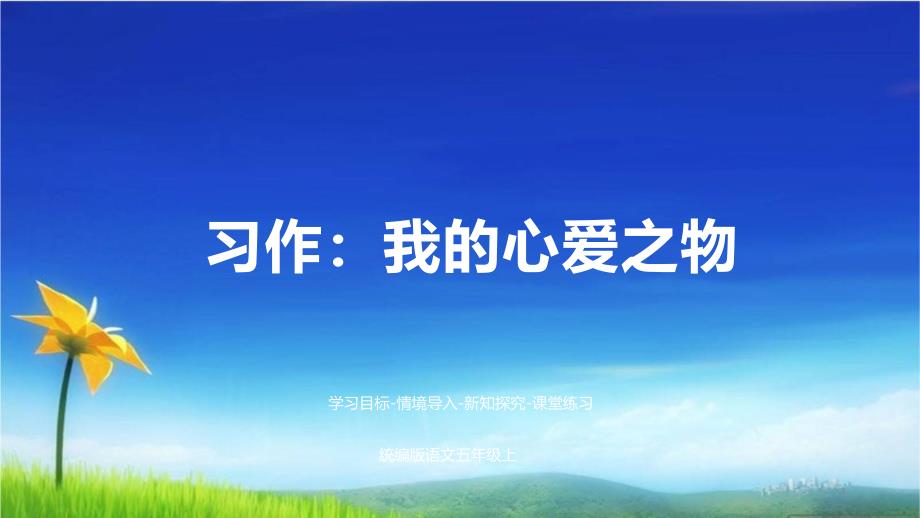 部编版人教版五年级上册语文ppt课件-习作：我心爱之物人教(部编版)_第1页