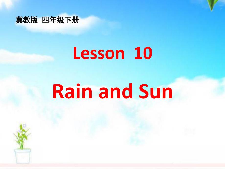 冀教版小学英语四年级下册Lesson-10-Rain-and-Sun-公开课ppt课件_第1页