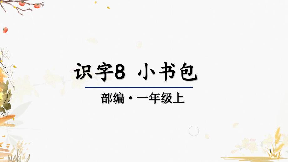 部编版小学语文一年级上册识字8-小书包(教学ppt课件)_第1页