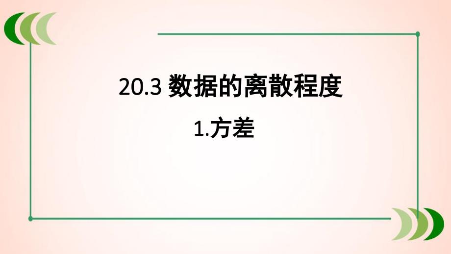 华师大版八年级数学下册1.方差ppt课件_第1页