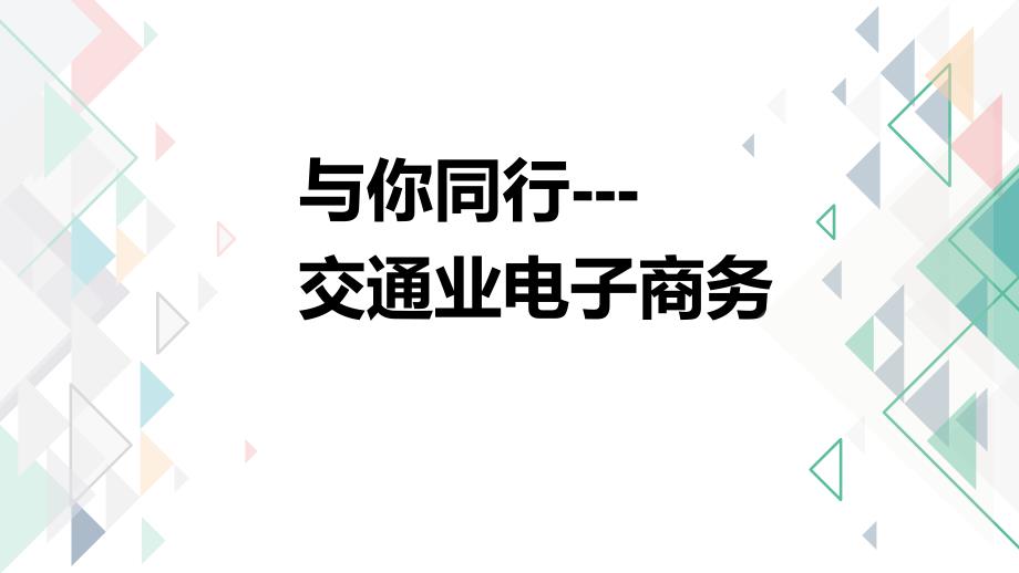 与你同行---交通业电子商务课件_第1页