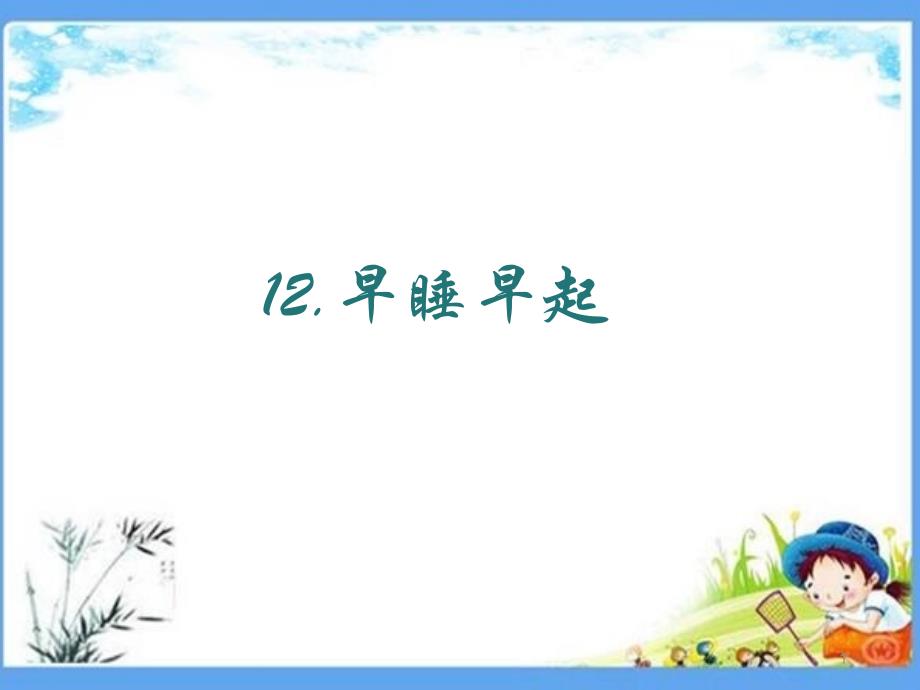 部编版一年级道法上册《12-早睡早起》人教版道德与法治课件_第1页