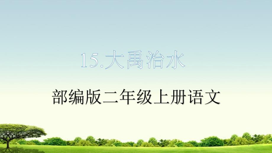 部编版二年级上册语文《15大禹治水-》教学ppt课件_第1页