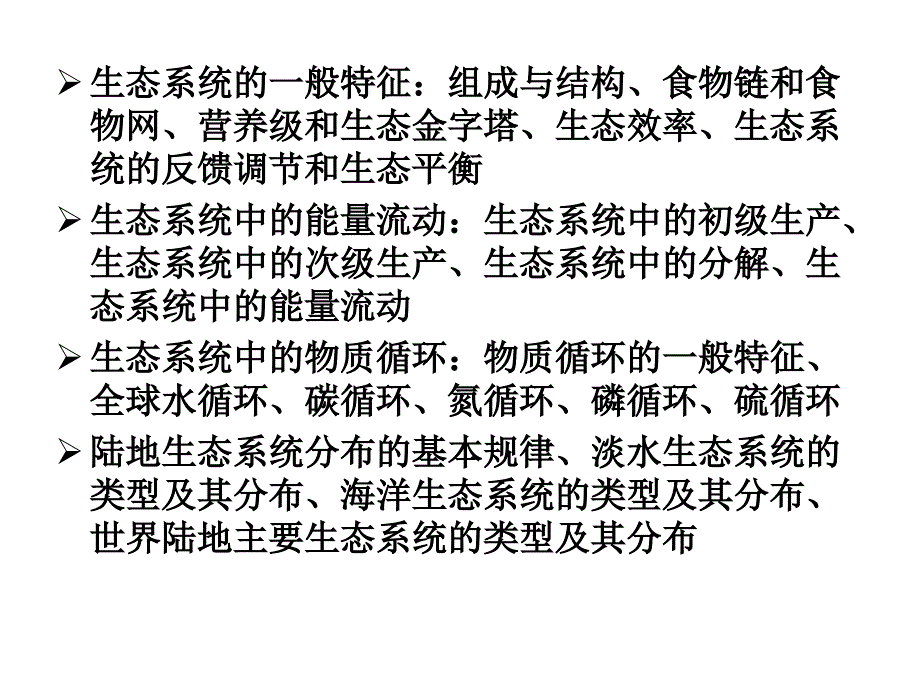 生态学系统特征_第1页