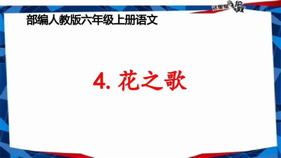 部编人教本六年级上册语文《4花之歌》优化教学ppt课件_第1页