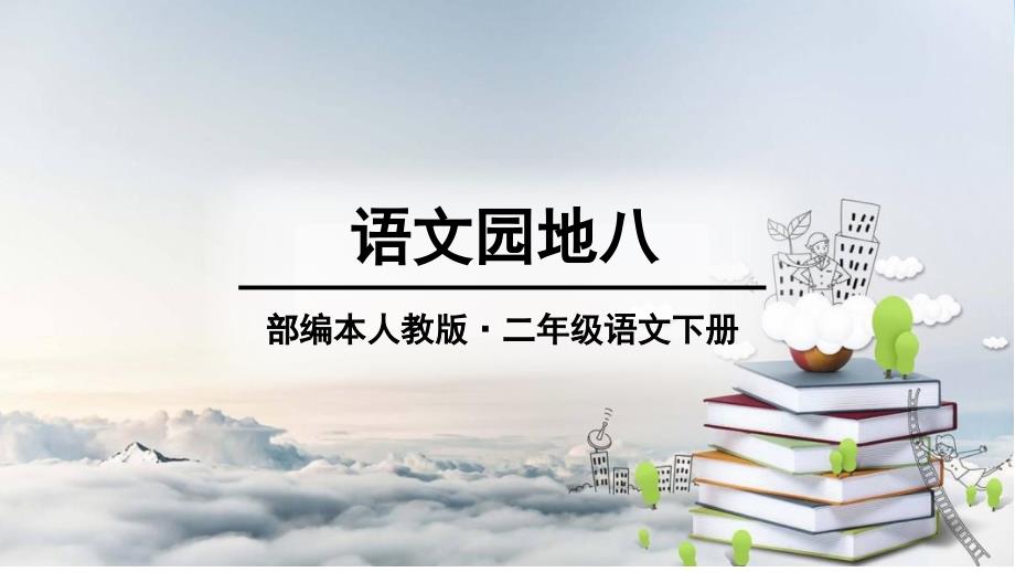 语文园地八二年级下册课件_第1页