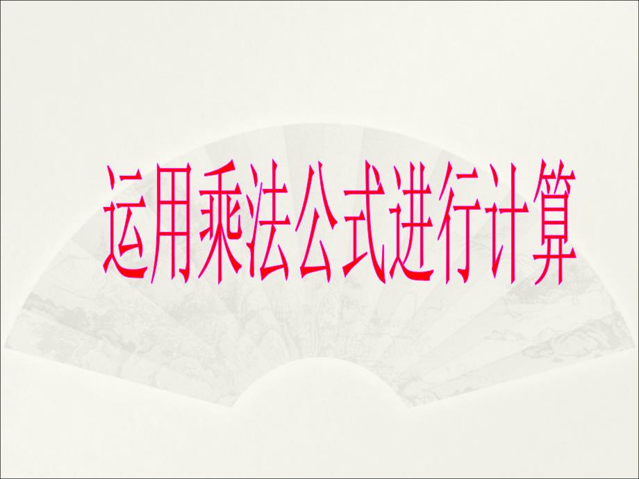 《运用乘法公式进行计算》ppt课件2-优质公开课-湘教7下_第1页