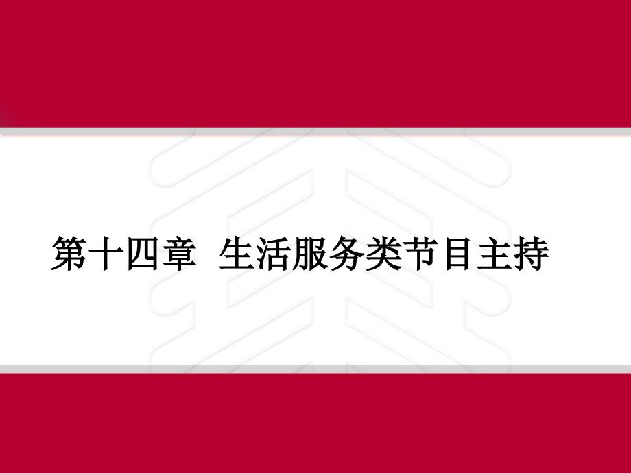 节目主持概论ppt课件第十四章生活服务类节目主持_第1页