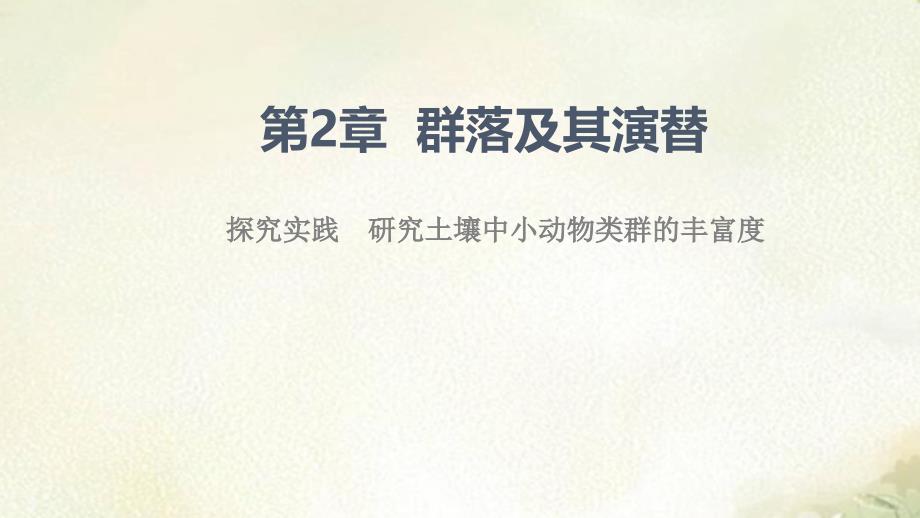 新教材人教版高中生物选择性必修2第2章探究实践研究土壤中小动物类群的丰富度-教学ppt课件_第1页