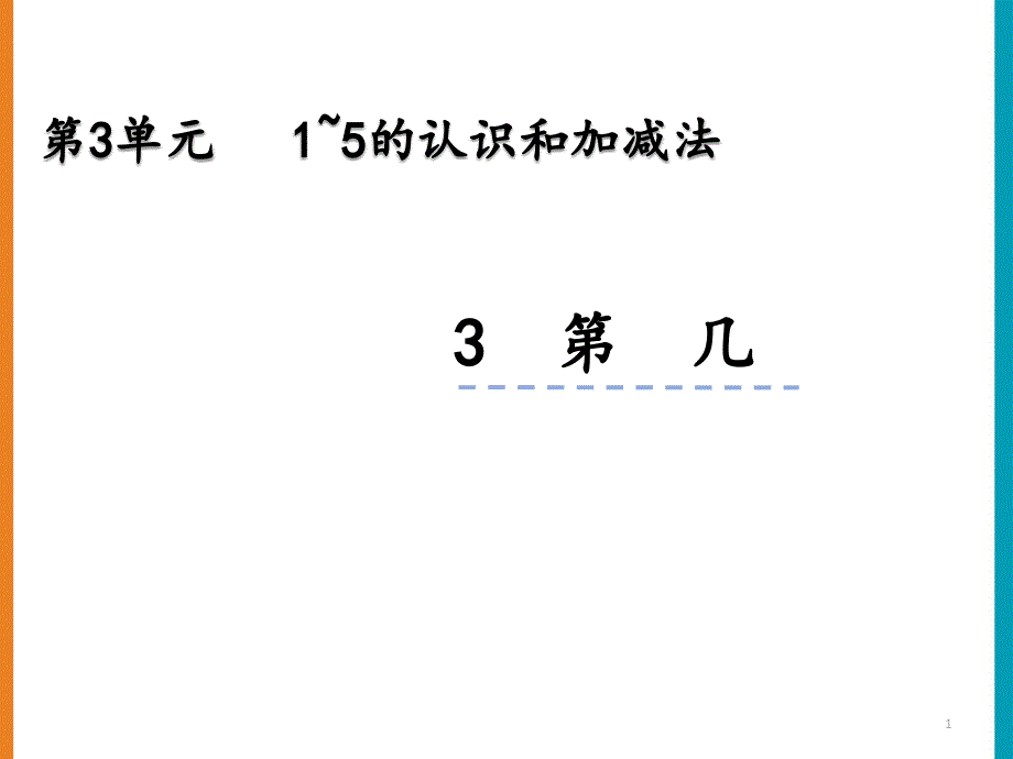 人教版一年级数学上册第三单元《3.3-第几》优质ppt课件_第1页