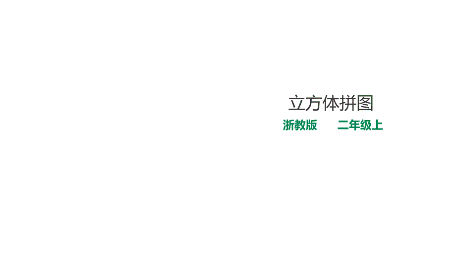 二年级上册数学ppt课件-7-立方体拼图-浙教版_第1页