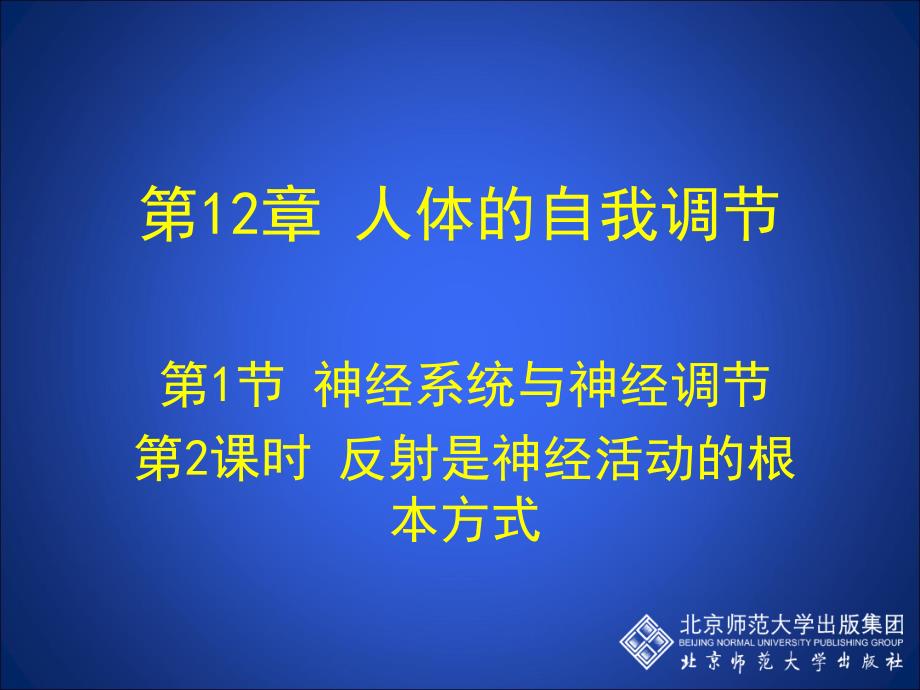 神经系统与神经调节 第课时_第1页