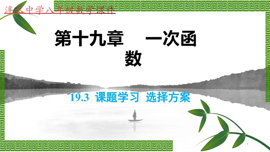 人教版八年级数学下册第十九章19.3--课题学习--选择方案设计ppt课件_第1页