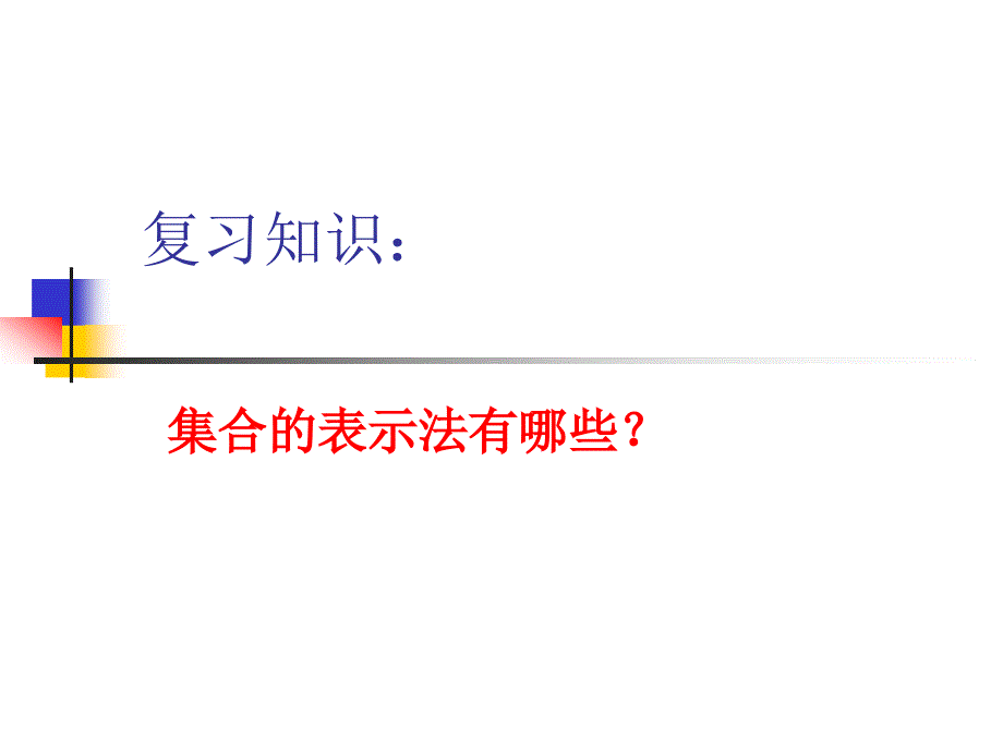 中职数学基础模块上册1.2集合之间的关系课件_第1页