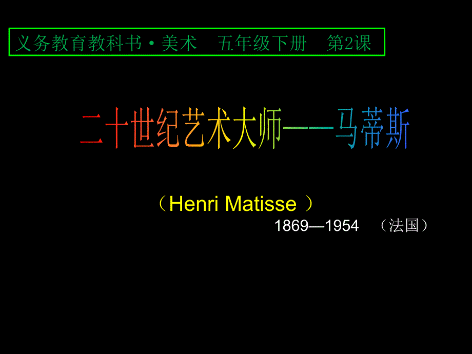 20世紀(jì)的藝術(shù)大師——馬蒂斯ppt課件_第1頁