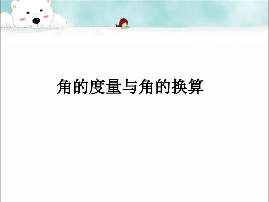 《角的度量與角的換算》ppt課件_第1頁(yè)