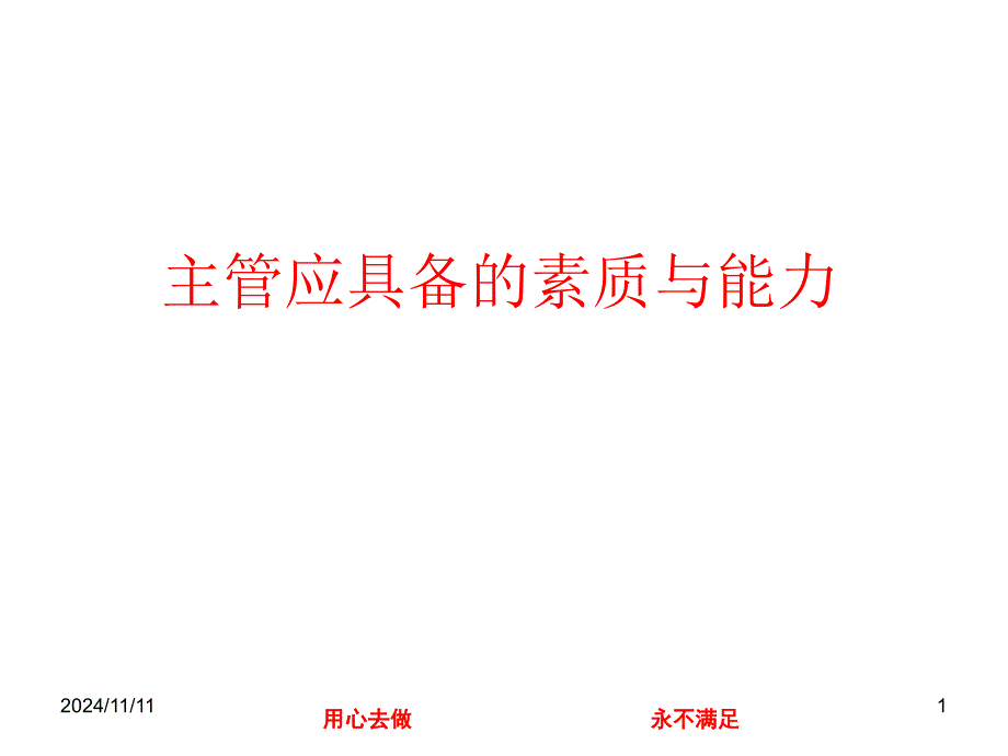 主管应具备的素质与能力课件_第1页