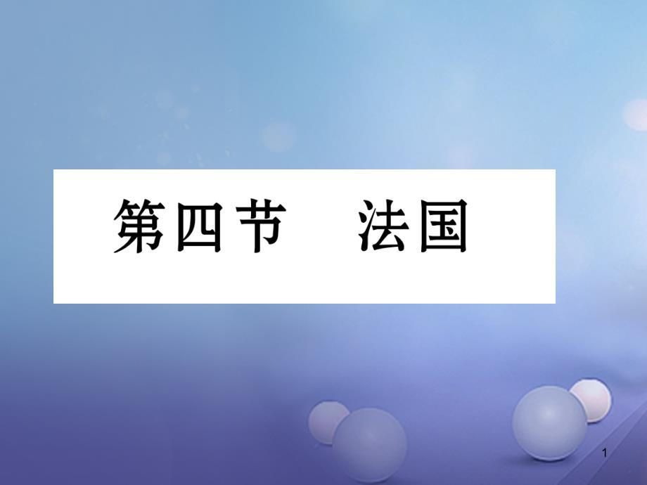 七年级地理下册-8.4-法国ppt课件-(新版)湘教版_第1页