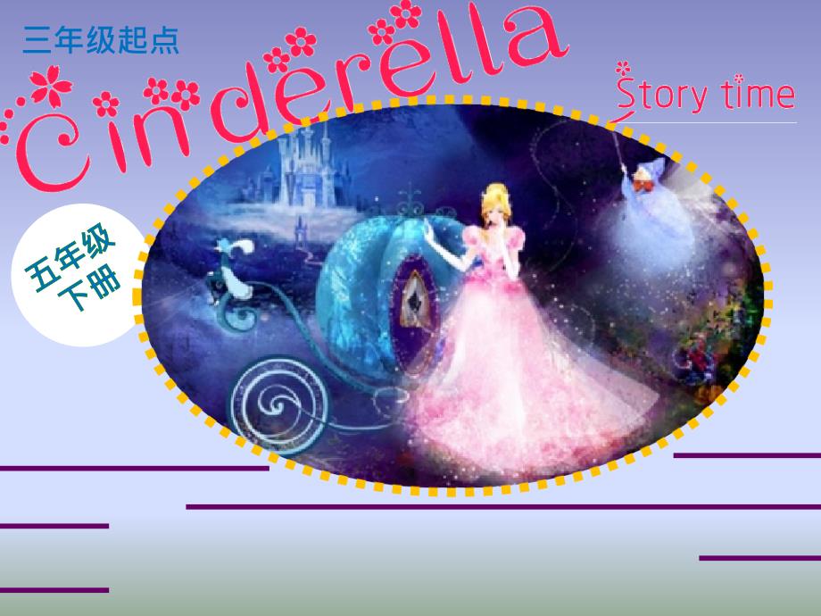 五年级英语下册ppt课件-Unit-1-Cinderella-（Story-time）（52）-译林版_第1页