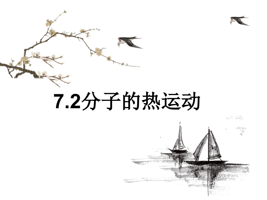 人教版选修3-3-7.2--分子的热运动课件_第1页