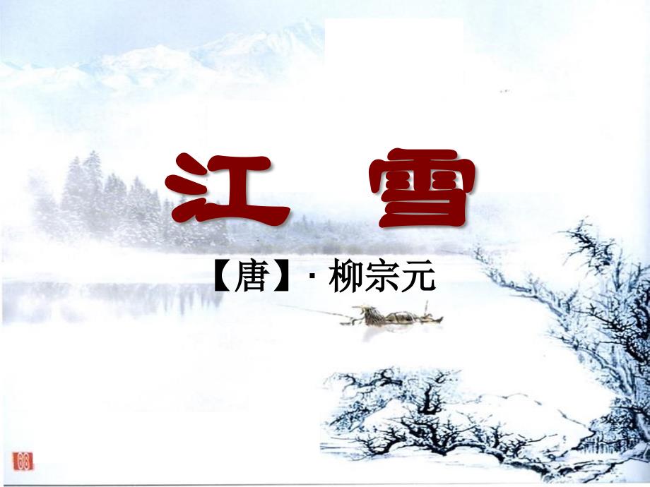 公开课《江雪》ppt课件_第1页