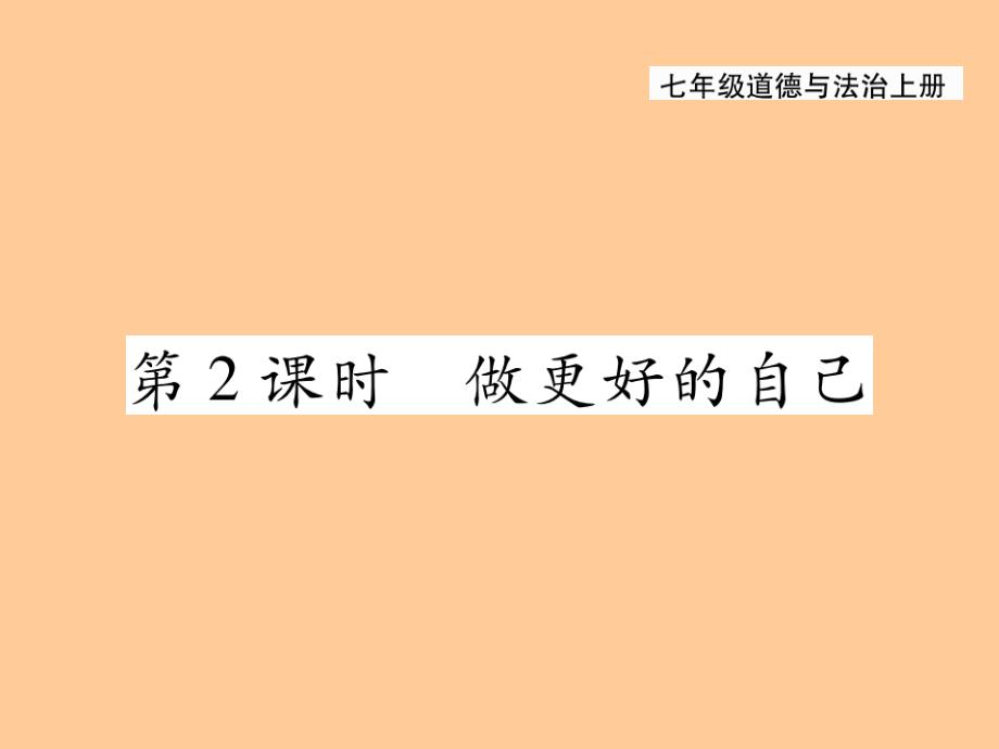 人教版七年级《道德与法制》上册3.2《做更好的自己》课件_第1页