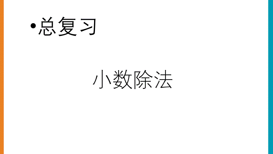 北师大版五年级数学上册总复习《-小数除法》ppt课件_第1页