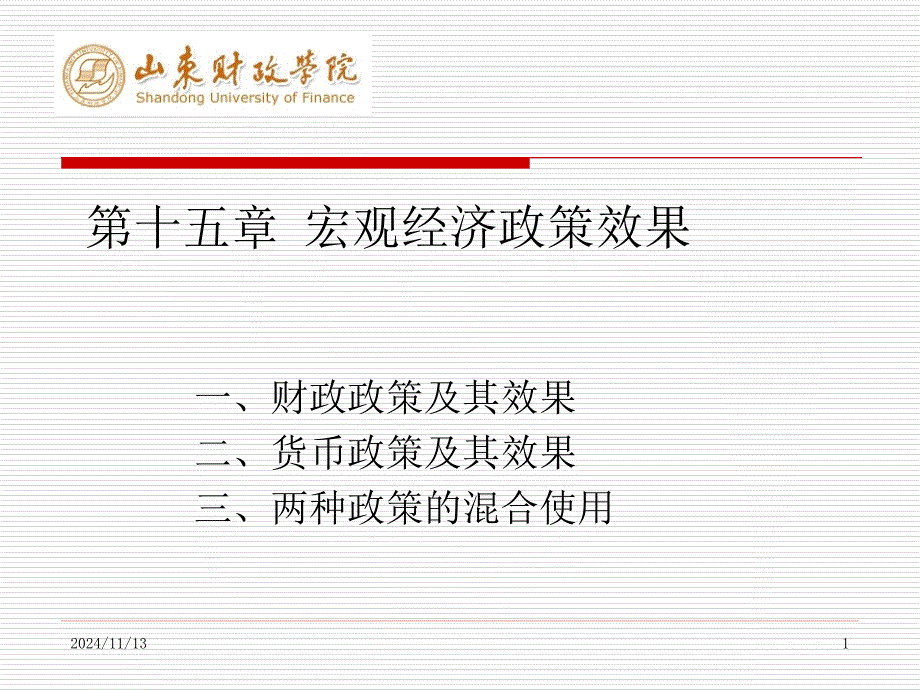 高鸿业宏观经济学ppt课件第15章-宏观经济政策分析_第1页