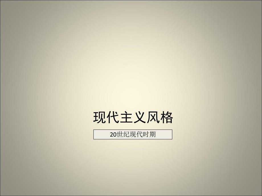 现代主义风格课件_第1页